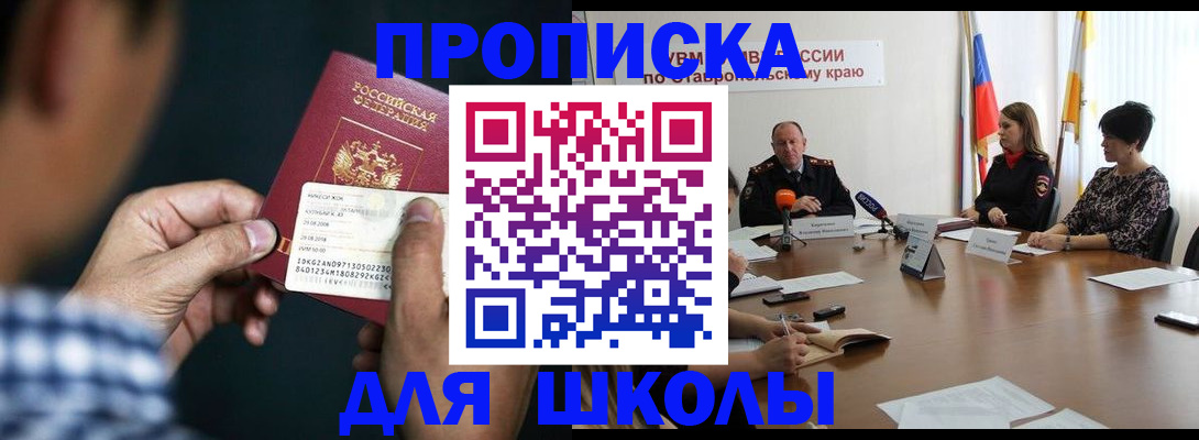 прописка для школы в Карпинске
